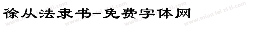 徐从法隶书字体转换