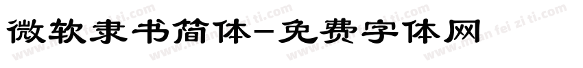 微软隶书简体字体转换