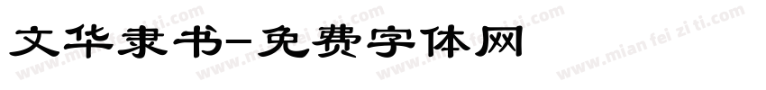 文华隶书字体转换