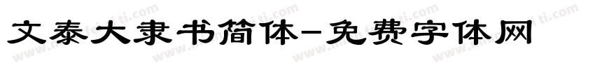 文泰大隶书简体字体转换