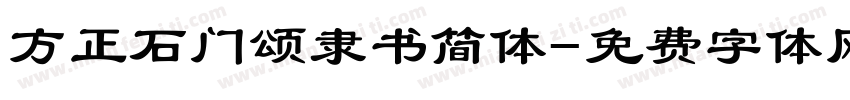 方正石门颂隶书简体字体转换