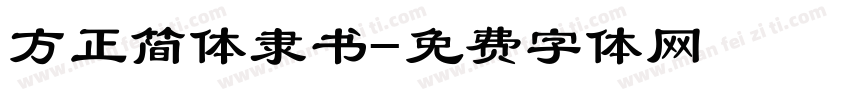 方正简体隶书字体转换