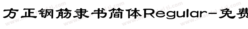 方正钢筋隶书简体Regular字体转换