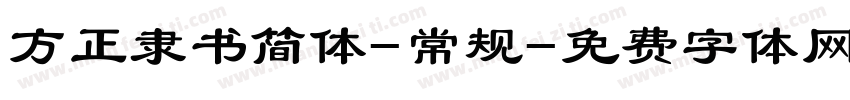 方正隶书简体-常规字体转换