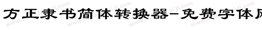 方正隶书简体转换器字体转换
