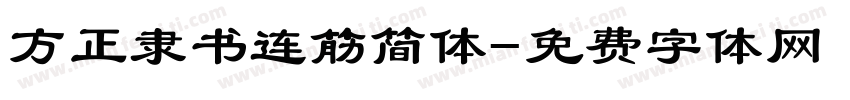 方正隶书连筋简体字体转换