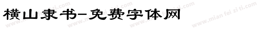 横山隶书字体转换