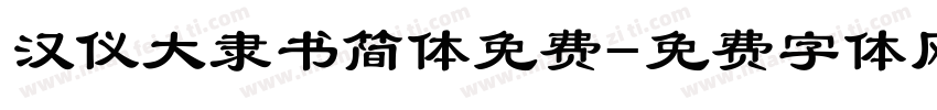 汉仪大隶书简体免费字体转换