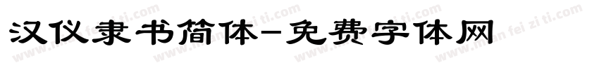 汉仪隶书简体字体转换