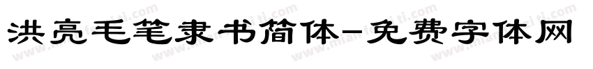 洪亮毛笔隶书简体字体转换