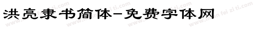 洪亮隶书简体字体转换