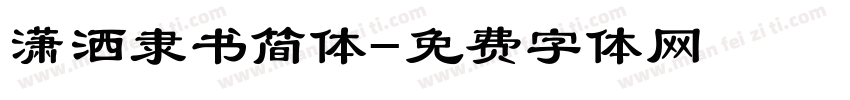 潇洒隶书简体字体转换