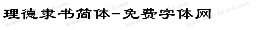理德隶书简体字体转换