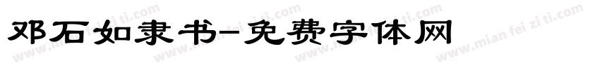 邓石如隶书字体转换