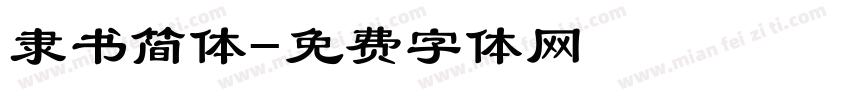 隶书简体字体转换