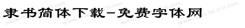 隶书简体下载字体转换