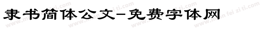 隶书简体公文字体转换