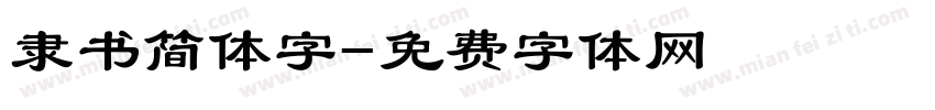 隶书简体字字体转换