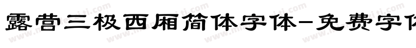 露营三极西厢简体字体字体转换