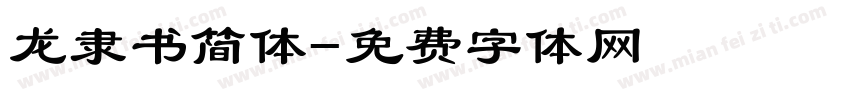 龙隶书简体字体转换