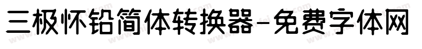 三极怀铅简体转换器字体转换