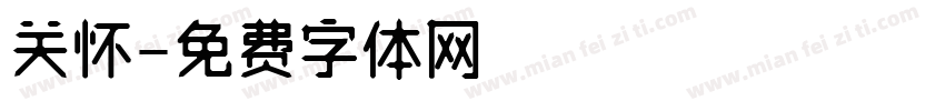 关怀字体转换