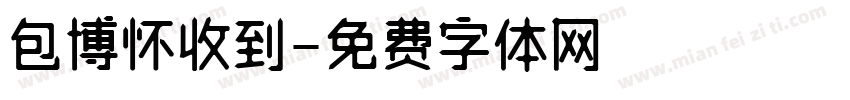 包博怀收到字体转换