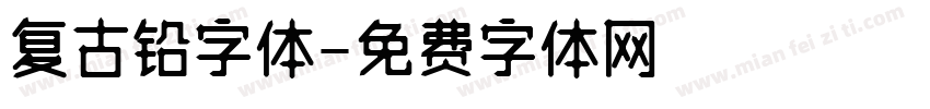复古铅字体字体转换