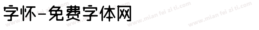 字怀字体转换