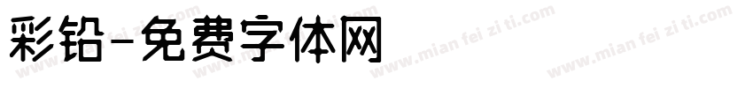 彩铅字体转换