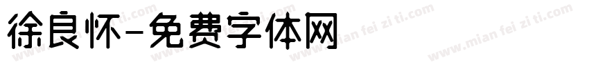 徐良怀字体转换