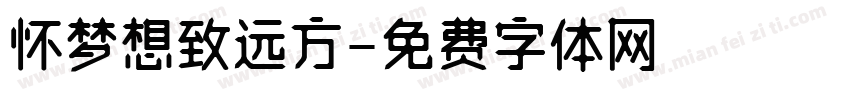 怀梦想致远方字体转换