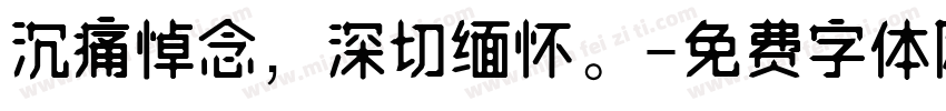 沉痛悼念，深切缅怀。字体转换