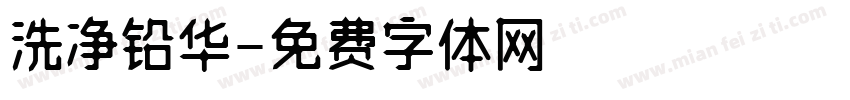 洗净铅华字体转换
