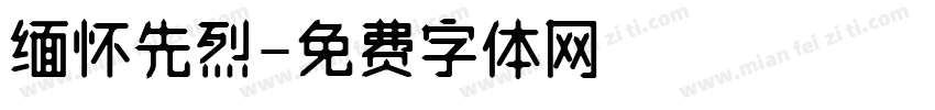 缅怀先烈字体转换
