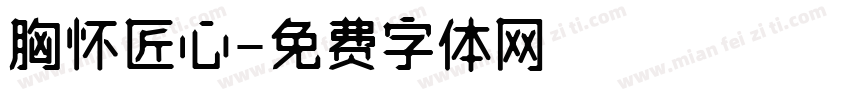 胸怀匠心字体转换