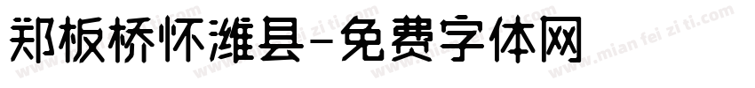 郑板桥怀潍县字体转换