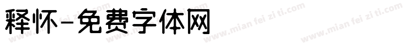 释怀字体转换