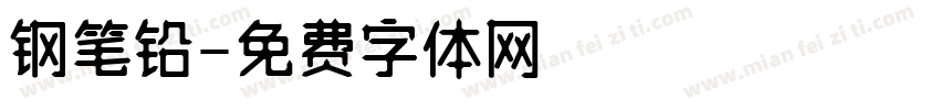 钢笔铅字体转换