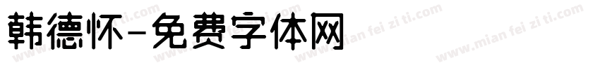 韩德怀字体转换