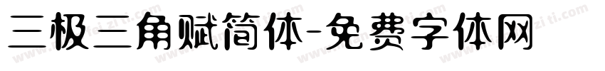 三极三角赋简体字体转换