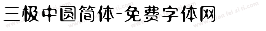 三极中圆简体字体转换