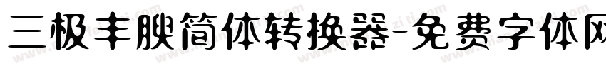 三极丰腴简体转换器字体转换