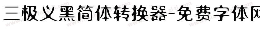 三极义黑简体转换器字体转换