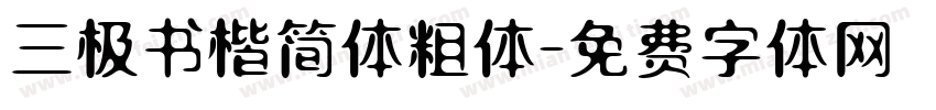 三极书楷简体粗体字体转换