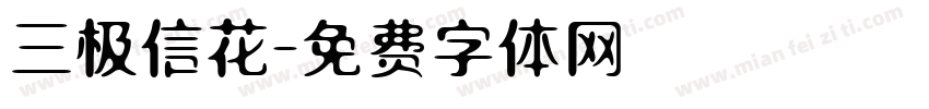 三极信花字体转换
