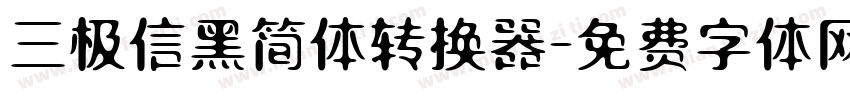 三极信黑简体转换器字体转换