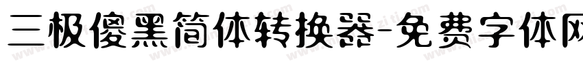 三极傻黑简体转换器字体转换