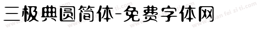 三极典圆简体字体转换