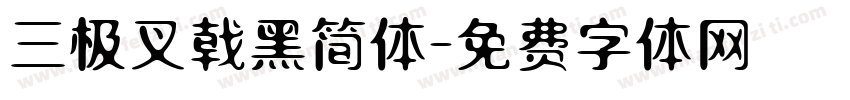 三极叉戟黑简体字体转换